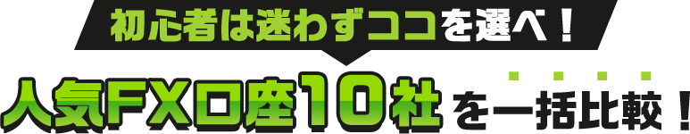 初心者は迷わずここを選べ！人気ネット証券10社を一括比較！