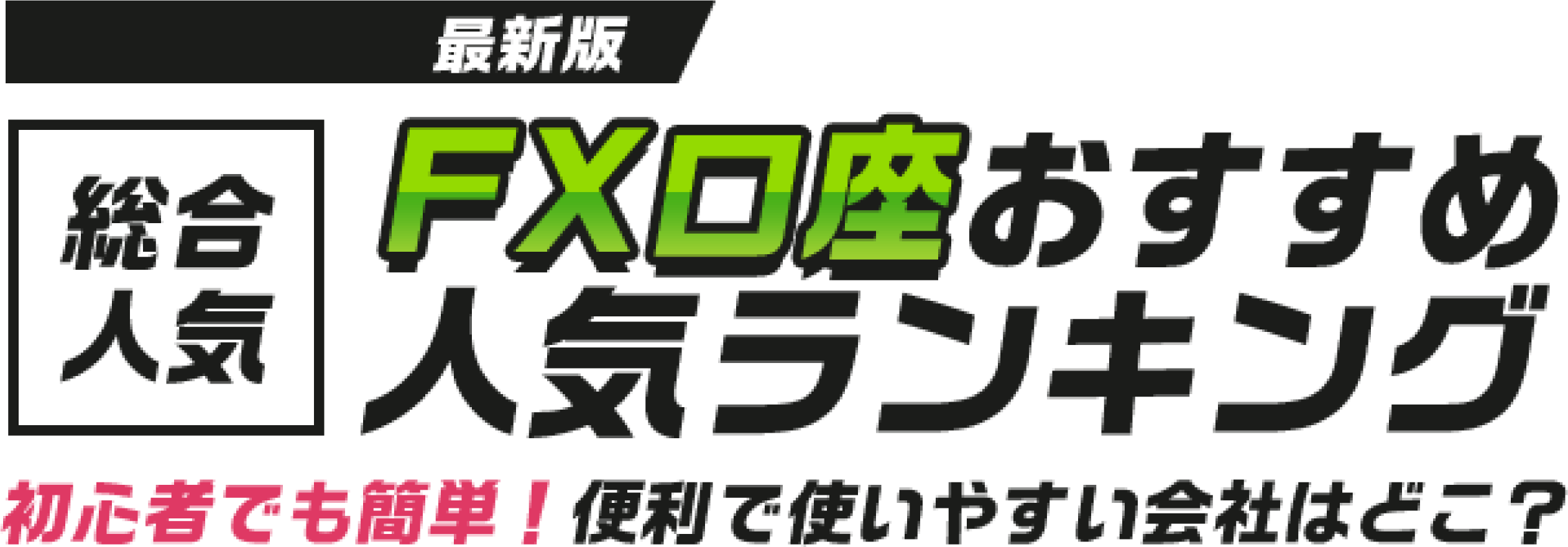 総合人気ネット証券おススメ人気ランキング、初心者でも簡単！便利で使いやすい会社はどこ？