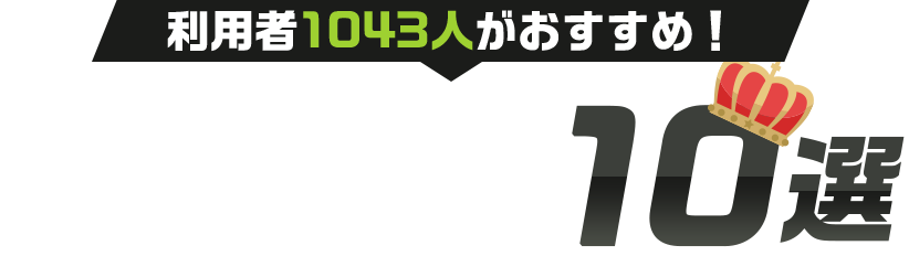 利用者1043人がおすすめ！初心者でも簡単なネット証券ランキング１０戦